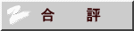 合　　　評 