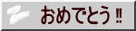 おめでとう ‼ 